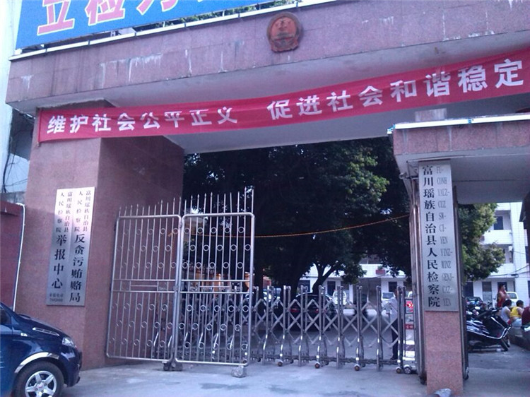 富川縣人民檢察院伸縮門